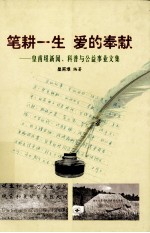 笔耕一生 爱的奉献 皇甫垠新闻、科普与公益事业文集