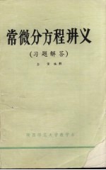 常微分方程讲义(习题解答)