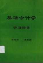 基础会计学学习指导