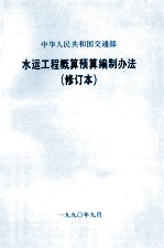 中华人民共和国交通部 水运工程概算预算编制方法 修订本