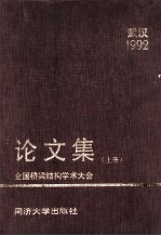 ’92全国桥梁结构学术大会论文集 上