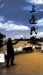 三边民歌 第3部