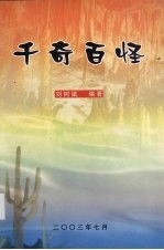 千奇百怪