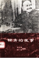 柳青的故事