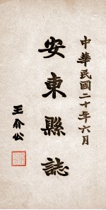 安东县志 30