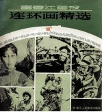 富春江画报连环画精选 第1集