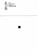 包装设计年鉴 1995