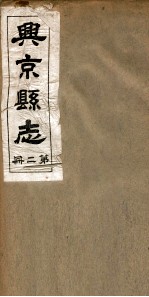 兴京县志 3