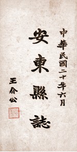 安东县志 14