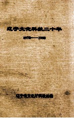 辽宁文化科技二十年 1978-1998