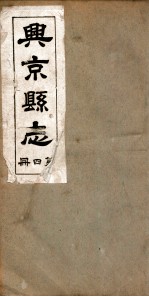 兴京县志 5