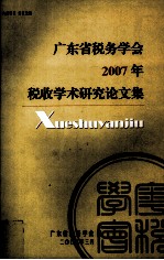 广东省税务学会2007年税收学术研究论文集