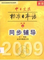 中日交流标准日本语 初级 上 同步辅导