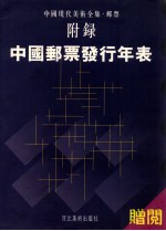 中国现代美术全集·邮票附录 中国邮票发行年表