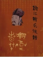 榆林韩氏族谱