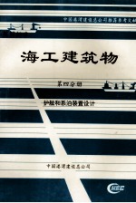 海工建筑物 第4分册 护舷和系泊装置设计