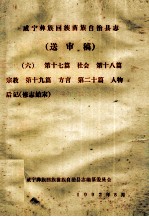 威宁彝族回族苗族自治县志(送审稿六) 第17篇 社会 第18篇 宗教 第19篇 方言 第20篇 人物后记 修志始末