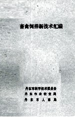 畜禽饲养新技术汇编