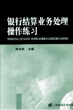 银行结算业务处理操作练习