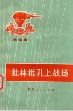 批林批孔上战场（演唱集）