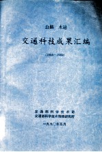 公路 水运 交通科技成果汇编 1986-1989