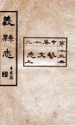 义县志 14