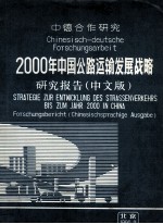 2000年中国公路运输发展战略研究报告 中德合作研究 中文版