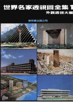 世界名家透视图全集 1 外观透视大展