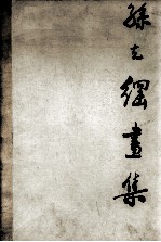 孙克纲画集