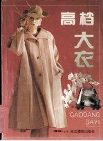 高档大衣