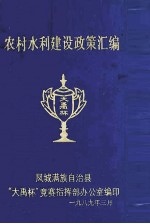 农村水利建设政策汇编