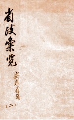 省政汇览 安东省篇 2
