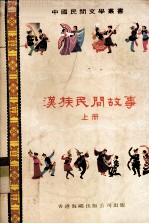 汉族民间故事 上