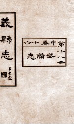 义县志 17