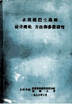 水泥混凝土路面设计理论、方法和参数研究 总报告