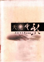 天光电影 周銮书文集史学卷