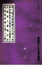 授八戒下范发愿往生净土本 奉劝僧俗男女普持八关斋戒文 人间净土道场办法 在家菩萨戒(六重二十八轻)