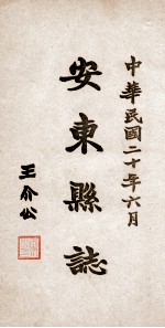 安东县志 22