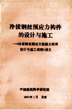 冷拔钢丝预应力构件的设计与施工 《冷拔钢丝预应力混凝土构件设计与施工规程》讲义