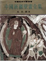 中国新疆壁画全集 3 克孜尔