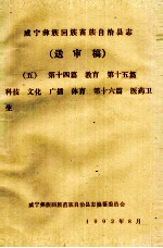 威宁彝族回族苗族自治县志（送审稿五） 第14篇 教育 第15篇 科技 文化 广播 体育 第16篇 医药卫生