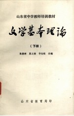 文学基本理论 下