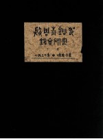 殷周青铜器铭文研究 2