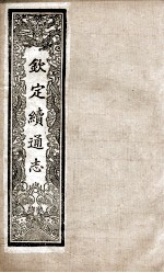 钦定续通志 231