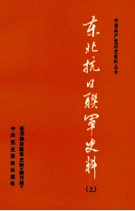 东北抗日联军史料 上