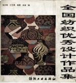 全国纺织优秀设计作品集