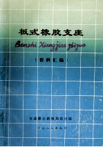 板式橡胶支座