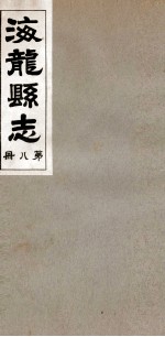 海龙县志 3