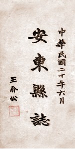 安东县志 19