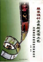 服装设计与裁制定型工艺及质量控制检测标准实务全书 第3卷